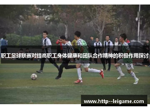 职工足球联赛对提高职工身体健康和团队合作精神的积极作用探讨