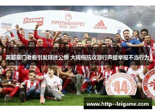 英超豪门老板引发球迷公愤 大规模抗议游行声援举报不当行为