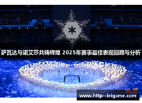 萨瓦达与诺艾莎共铸辉煌 2025年赛事最佳表现回顾与分析
