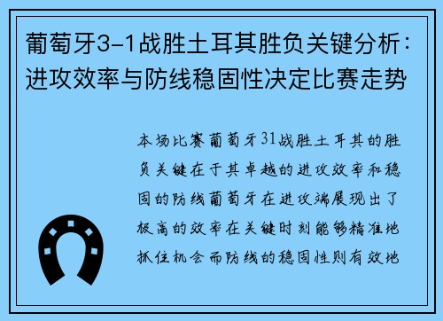葡萄牙3-1战胜土耳其胜负关键分析:进攻效率与防线稳固性决定比赛走势 葡萄牙3-1战胜土耳其胜负关键分析:进攻效率与防线稳固性决定比赛走势