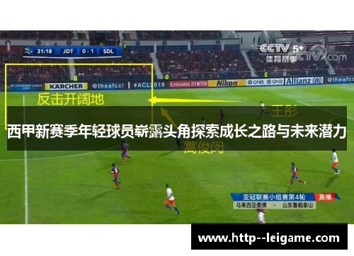 西甲新赛季年轻球员崭露头角探索成长之路与未来潜力