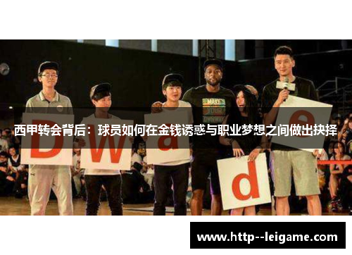 西甲转会背后:球员如何在金钱诱惑与职业梦想之间做出抉择 西甲转会背后:球员如何在金钱诱惑与职业梦想之间做出抉择