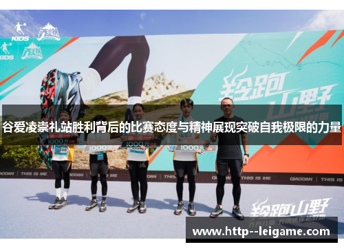 谷爱凌崇礼站胜利背后的比赛态度与精神展现突破自我极限的力量