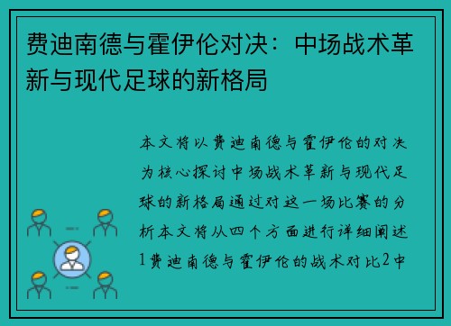 费迪南德与霍伊伦对决:中场战术革新与现代足球的新格局 费迪南德与霍伊伦对决:中场战术革新与现代足球的新格局