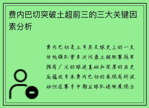 费内巴切突破土超前三的三大关键因素分析