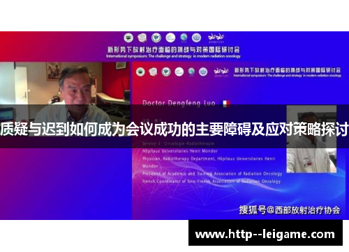 质疑与迟到如何成为会议成功的主要障碍及应对策略探讨 质疑与迟到如何成为会议成功的主要障碍及应对策略探讨