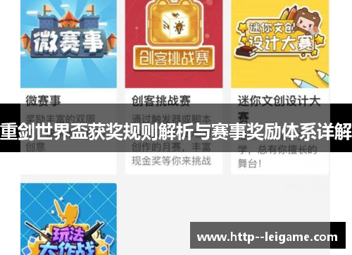 重剑世界盃获奖规则解析与赛事奖励体系详解