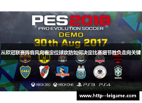 从欧冠联赛阵容风向看定位球攻防如何决定比赛细节胜负走向关键