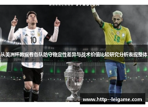 从美洲杯数据看各队防守稳定性差异与战术价值比较研究分析表现整体