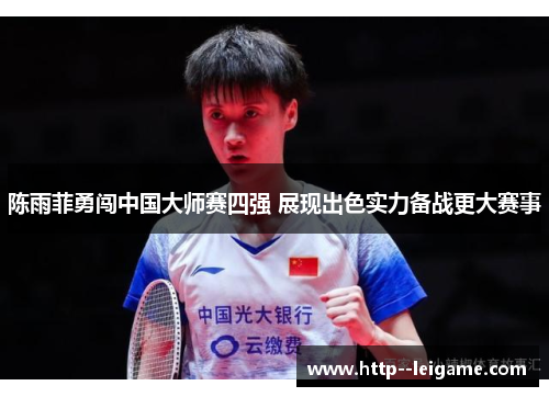 陈雨菲勇闯中国大师赛四强 展现出色实力备战更大赛事