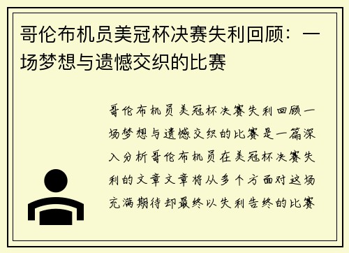 哥伦布机员美冠杯决赛失利回顾：一场梦想与遗憾交织的比赛