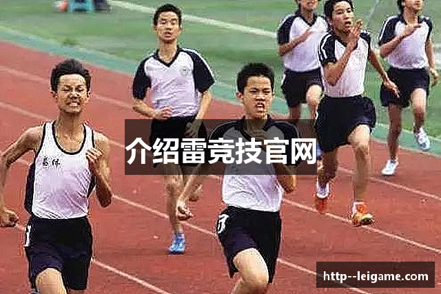 介绍雷竞技官网